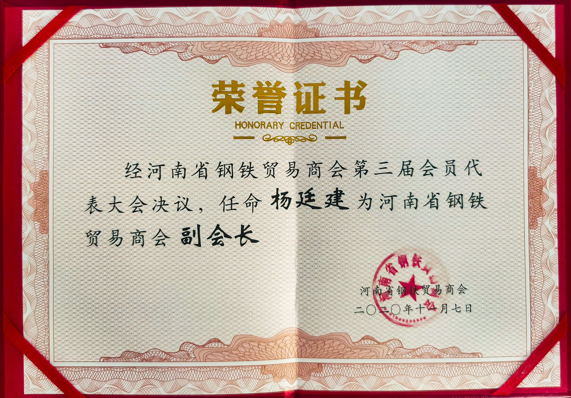 獲河南省鋼鐵商貿副會長-(2).jpg